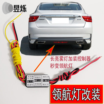 2 seconds slow flash breathing flash fog light controller conversion conversion pilot light Suitable for Borui Bo Yue rear bar Led light