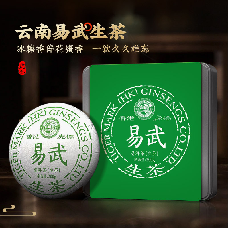 虎标新品茶叶易武普洱茶生茶易武产区大叶种晒青茶普洱饼茶200g