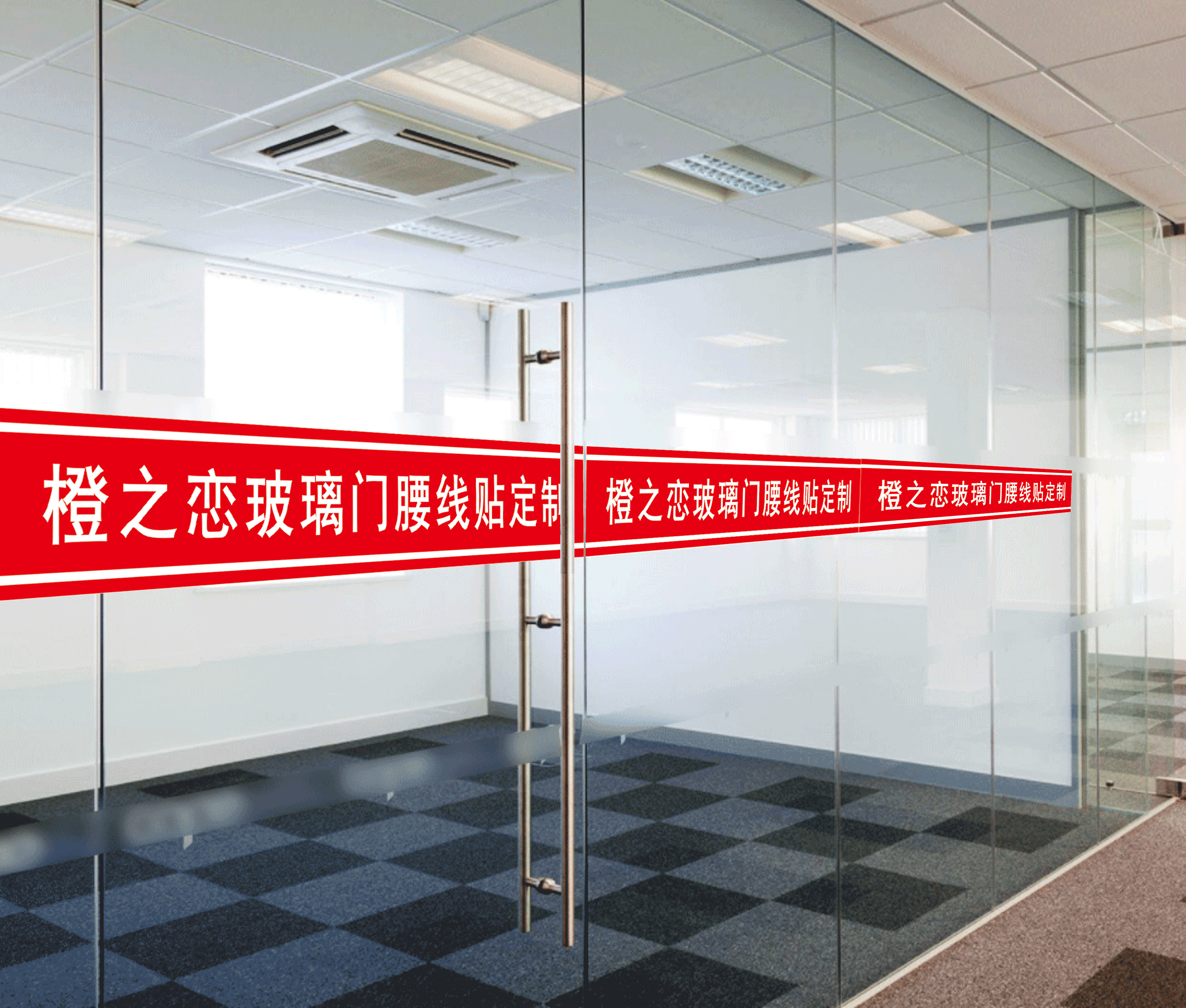 办公室贴膜玻璃门腰线贴防撞条广告贴字门贴公司磨砂玻璃贴纸