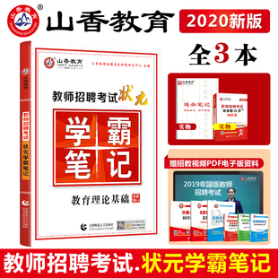 shanxiang education 2020 teacher recruitment examination champion, xueba note taking education theoretical basis, comprehensive knowledge, primary and secondary school education psychology special post, recruitment and teaching preparation examination true question bank he nanshan, east hebei, anhui, zhejiang, jiangsu and guangdong