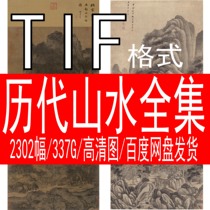 The collection of landscape Chinese paintings in the past dynasties electronic materials original paintings high-definition scanning pictures calligraphy national exhibition engraving exhibition