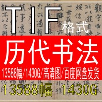 Calligraphy materials of the past dynasties high-definition electronic pictures Chinese calligraphy previous national exhibition inscriptions Sanxitang tif