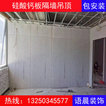 Calcium silicate board partition wall ceiling cement board partition wall light steel keel partition package installation