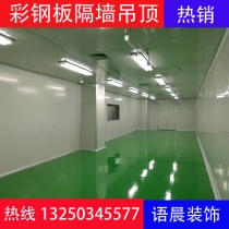 Color steel plate partition wall ceiling dust-free purification workshop 1150 color steel foam sandwich plate rock wool color steel plate