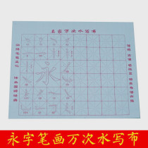 Brush calligraphy exercise No paper No ink No ink sketch red Yongzig blank ten thousand times Water write cloth Magical Stroke Fifth Treasure