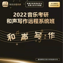 22 Research music postgraduate entrance examination through train boutique harmony writing zero starting system class live answering questions and correcting homework