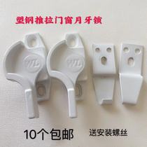 10 plastic steel windows Crescent semicircular locks window buckles push-pull window locks buckle locks translation window locks spray White