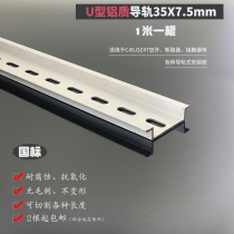 National Standard C45 aluminum guide U-shaped DZ47 is empty and installed with a track of 1 meter long 35*7 5X1mm fixed end connection