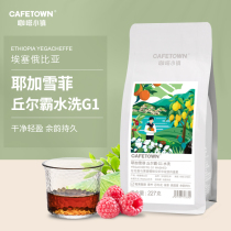 Coffee town Yegachefichurba coffee beans G1 washed fresh baked goods Hand-brewed single-product coffee 227