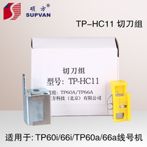 Sowin line machine TP60iTP66iTP60aTP66a Cutter set TP-HC11 Sowin cutter set