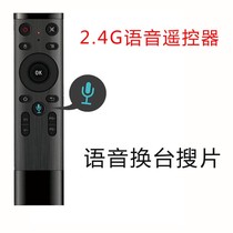 The new 2 4G wireless voice remote control supports Chaj’s voice to be flexible without any angle of death