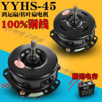 Hongyun fan electric motor YSZ-45 YYHS-45 turret fan motor pure copper wire