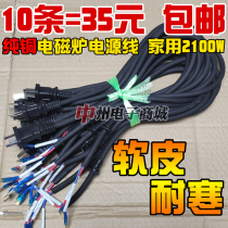 10 2100W full copper induction cooker power cord soft freeze-resistant universal induction cooker power cord