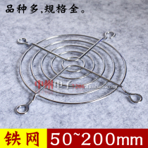 Small axial flow fan cooling fan metal protective net cover barbed wire 80 90 120 150 180 200