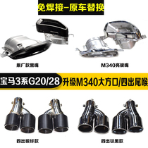 Suitable for BMW New 3 Series 325i320i330 exhaust pipe modification M340 square mouth tail throat four out carbon fiber tail nozzle