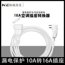 Special water heater air conditioning socket large hole three-plug 10a to 16a three-hole converter with leakage protection 4000W