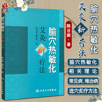 New treatment for acupuncture acupuncture in acupuncture acupuncture Chen Rixin Kang Mingfei People's Health Press Medicine Heat Acerobic Boxibustion Books Pushable Massage Practical Readers Acupuncture Clinical Research Workers