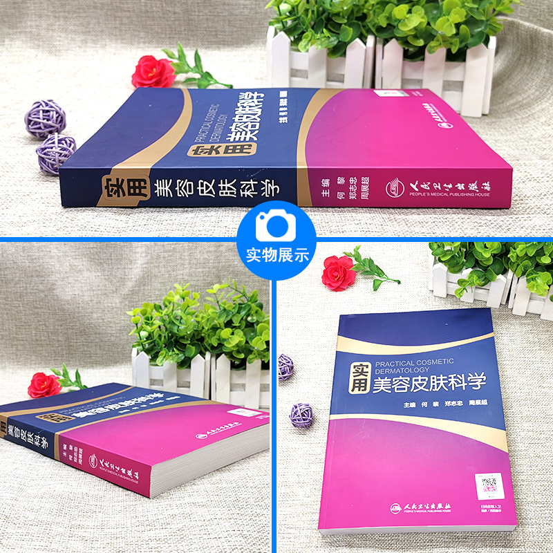 实用美容皮肤科学 何黎 郑志忠 周展超 主编 皮肤美容参考书 皮肤 美容医学 实用美容皮肤科学 皮肤激光医学与美容 人民卫生出版社