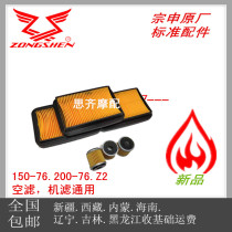 Suitable for Zongshen accessories 150-76 200-76 Z2 air filter oil filter Sycoron oil filter