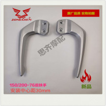 Zongshen original factory 150-76 200-76 Z2 rear handguard tail wing rear armrest