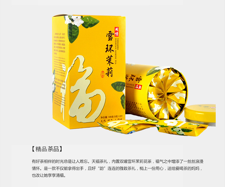 天福茗茶用情雪环茉莉广西特产工艺花茶200克精致礼盒装