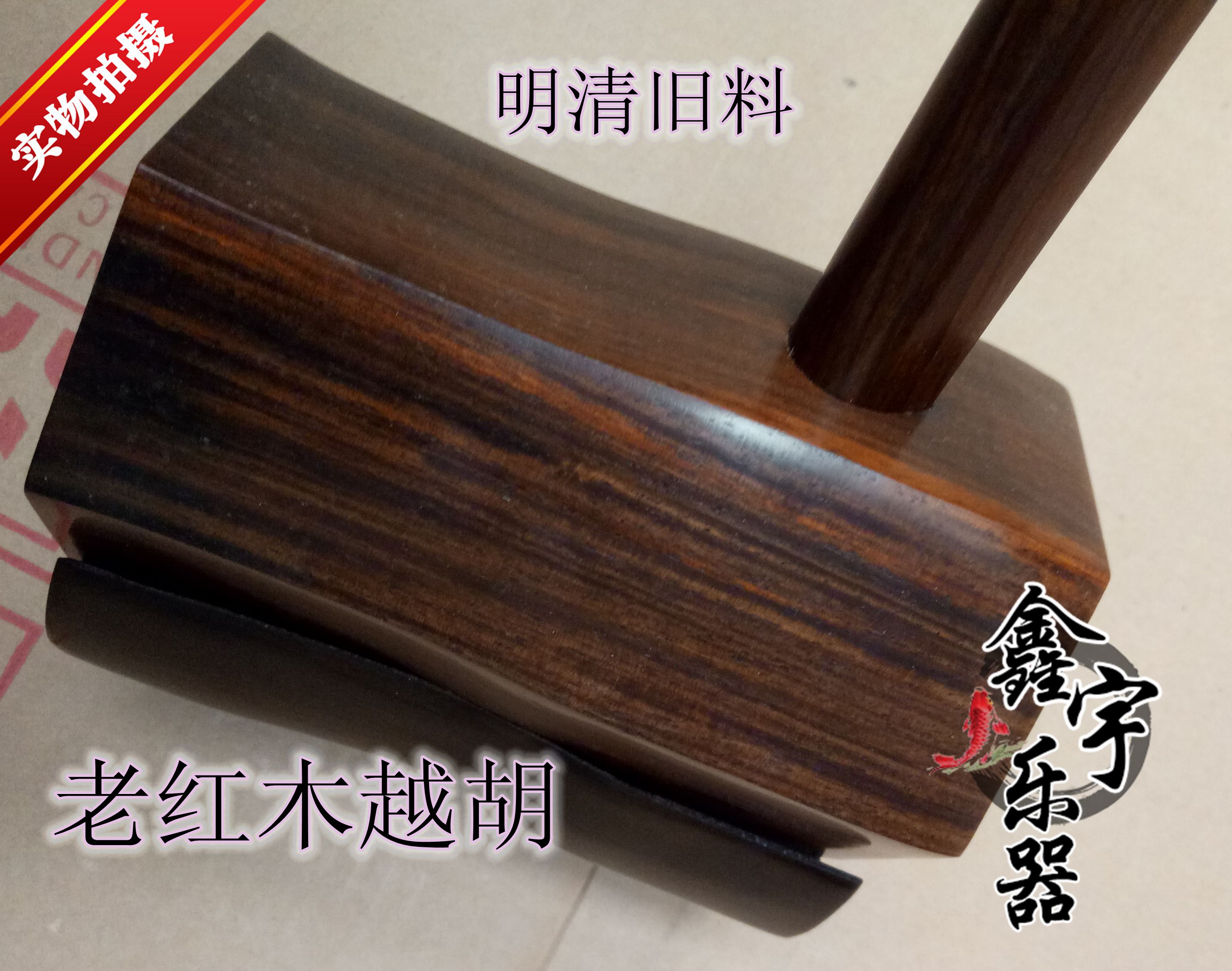 鑫宇精致明清旧料老红木越胡架子 毛坯 送盒子