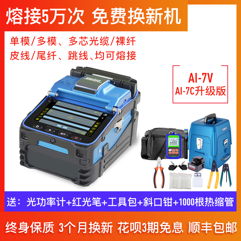 cauterizing fiber fusion machine ai-7v7c fully automatic leather cable jumper pigtail trunk multimode single-mode fiber fusion machine intelligent optical fiber brazing heat fusion machine