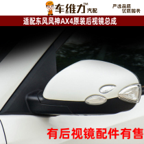 Suitable for Fengshen AX4 original Rearview Mirror Mirror Mirror Assembly Housing cover turn signal lens cover