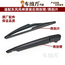 Suitable for Dongfeng Fengshen AX7AX3AX5AX4H30cross original original rear window wiper blade wiper arm