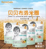Korean baby food supplement snacks bebebolo bebebolo baby brown rice rings puff rings 50g