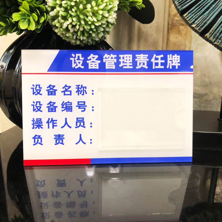 亚克力设备6s管理责任标识牌插卡消防废物仓库有机玻璃负责人标牌