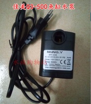 Q400MY-038 Jiamei Q500 fish tank special submersible pump 8W without any accessories