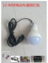 12V 24V 36V 48V 60V Universal LED night Market stall light 48V electric vehicle energy-saving lamp