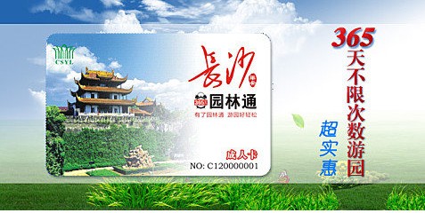 长沙园林通一卡通生态动物植物烈士园不限次5张包邮量大享团购价