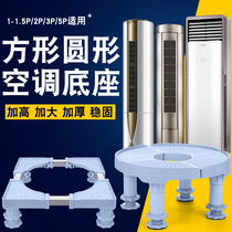 Air Conditioning Cabinet Machine Base Round Grid Force Beauty Haier Cylindrical Bay Square Indoor Vertical Plus High Padded Feet Shelf