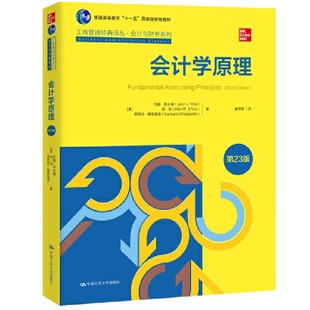 人大社自营  【中文版】会计学原理（第23版）（工商管理经典译丛）【美】约翰·怀尔德 肯·肖   芭芭拉·基亚/人大出版社