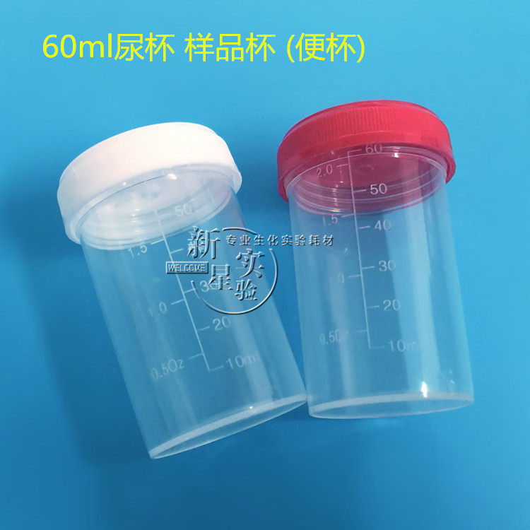 60ml样本瓶螺口 50ml刻度带盖采样杯60ml尿杯塑料大便杯 有刻度
