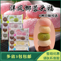 Meiwei foreign style coconut big fu snow Mei Niang Japanese glutinous rice group matcha mango blueberry many provinces 3 bags