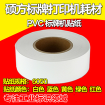 Shuofang label machine special PVC self-adhesive sticker SP350 SP650 6050 60MM wide 50 meters long