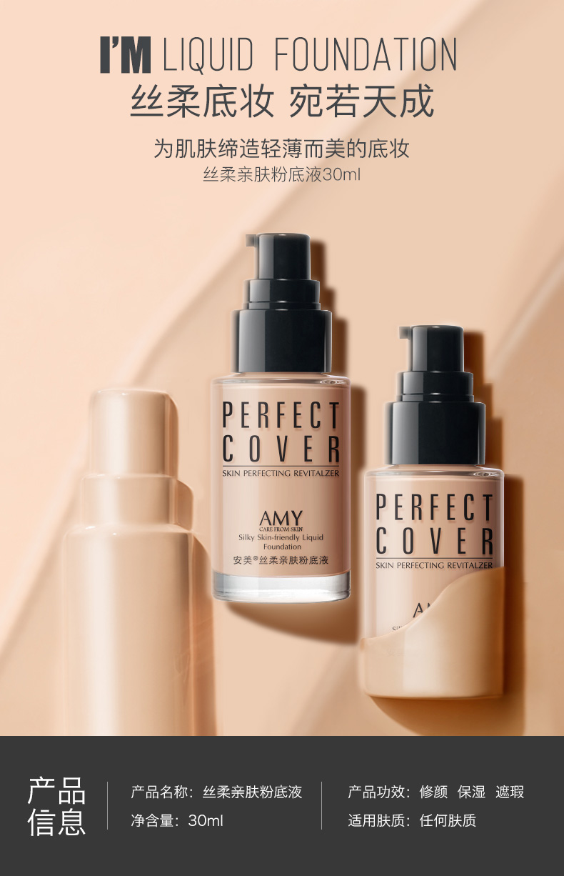 amy/安美粉底液遮瑕裸妆强保湿持久不脱妆防水提亮肤色妆前乳底妆