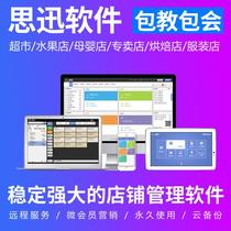 Sixun Tian store cash register Supermarket maternal and child catering convenient clothing store invoicing software cash register management system