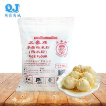 Thailand Sanxie brand water-ground indica rice flour (sticky rice flour) 500g ice skin moon cake sausage crystal dumpling baking ingredients
