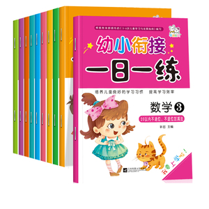 幼小衔接一日一练全套10册幼升小拼音书学前班教材大班升一年级上册语文数学书同步训练幼儿园算数本20以内加减法天天练2018测试卷