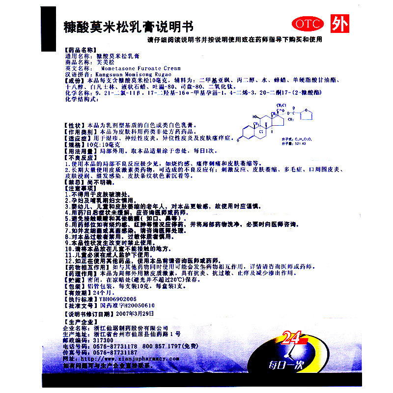 【芙美松】糠酸莫米松乳膏10g 湿疹 神经性皮炎 皮肤瘙痒
