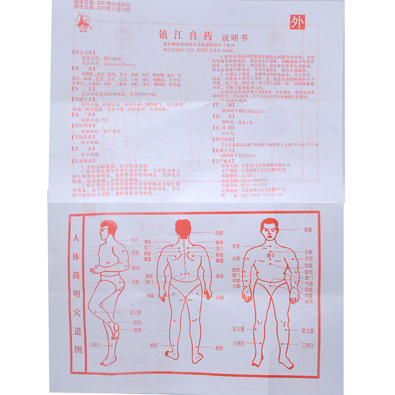 【镇江膏药25g*2张/盒】价格_功效与作用_说明书_买药就上药房网