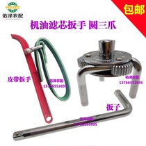 Three-claw machine oil filter wrench Universal adjustable filter element oil grid disassembly tool Belt wrench