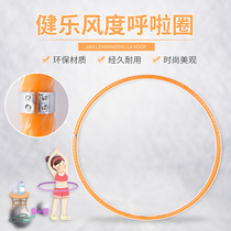 Jianle demeanor hula hoop kindergarten children primary school students adult women fitness thin waist belly light