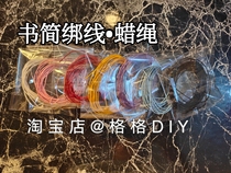 Dont envy hand made DIY drop glue book simple thread special wax rope easy to tie color wax rope book string string 2m