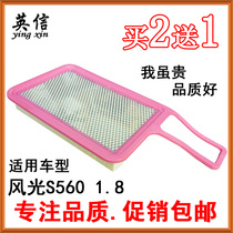 Suitable for Dongfeng scenery S560 1 8 air filter core filter grid isolation filter special