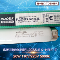 Toshiba FL20SS EX-N 18-Z three wavelength lamp day white fluorescent lamp machine machine tool special lamp straight tube